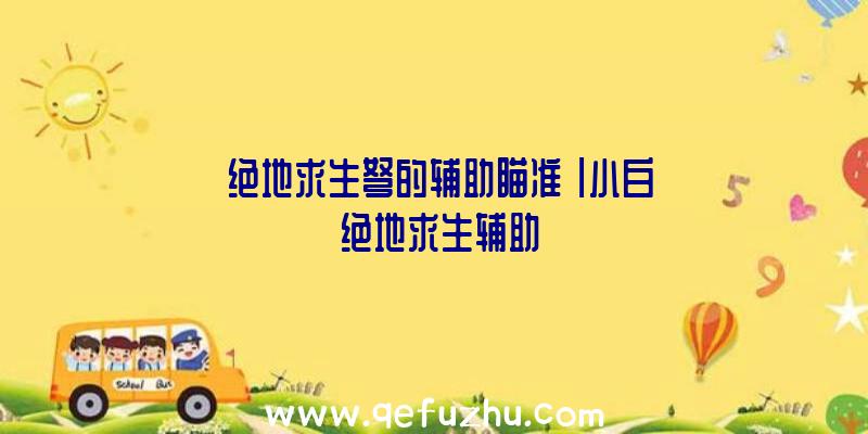 「绝地求生弩的辅助瞄准」|小白